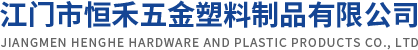 江门市恒禾五金塑料制品有限公司